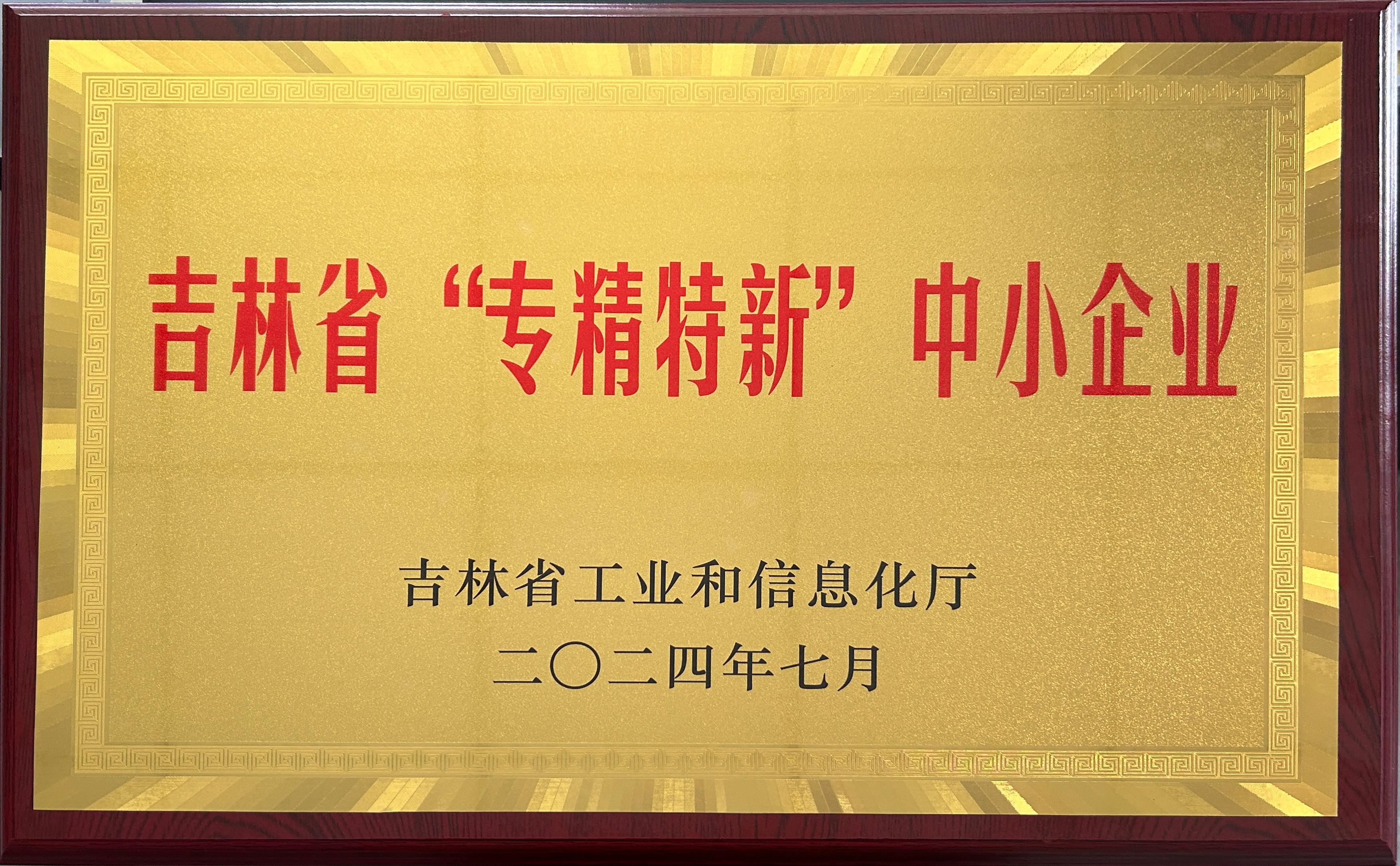國(guó)信裝配|2024年9月27日裝配式總公司榮獲吉林省“專精特新”中小企業(yè)稱呼